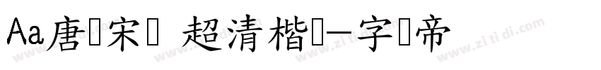 Aa唐诗宋词 超清楷书字体转换